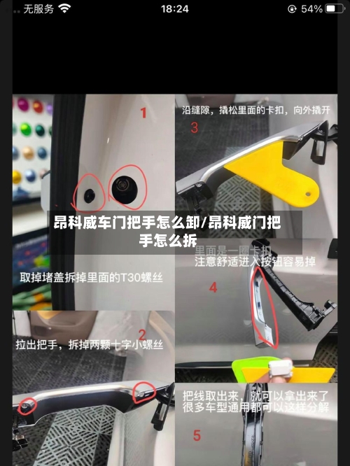 昂科威车门把手怎么卸/昂科威门把手怎么拆-第2张图片
