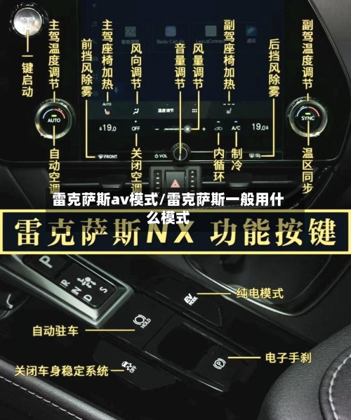 雷克萨斯av模式/雷克萨斯一般用什么模式-第1张图片