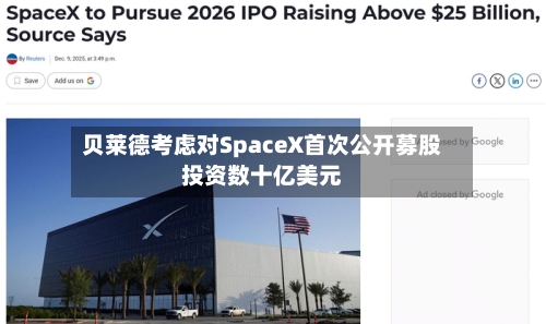贝莱德考虑对SpaceX首次公开募股投资数十亿美元-第2张图片