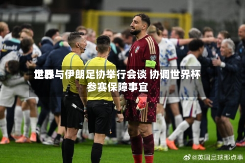 世界
足联与伊朗足协举行会谈 协调世界杯参赛保障事宜-第2张图片