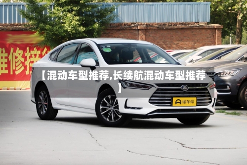 【混动车型推荐,长续航混动车型推荐】-第2张图片