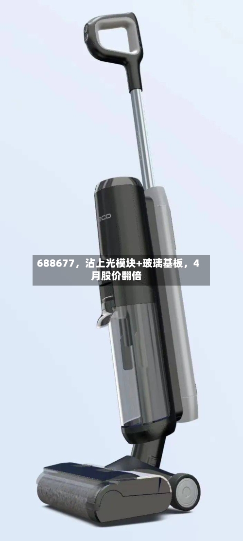 688677	，沾上光模块+玻璃基板，4月股价翻倍-第1张图片
