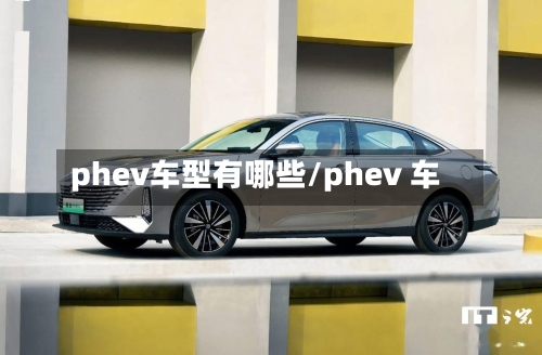 phev车型有哪些/phev 车-第2张图片
