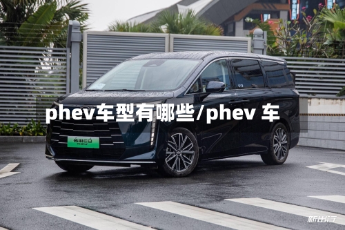 phev车型有哪些/phev 车-第1张图片