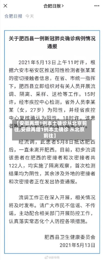 【安徽再增1例本土确诊从北京前往,安徽再增1例本土确诊 从北京前往】-第1张图片