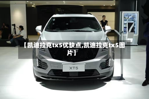 【凯迪拉克tx5优缺点,凯迪拉克tx5图片】-第3张图片