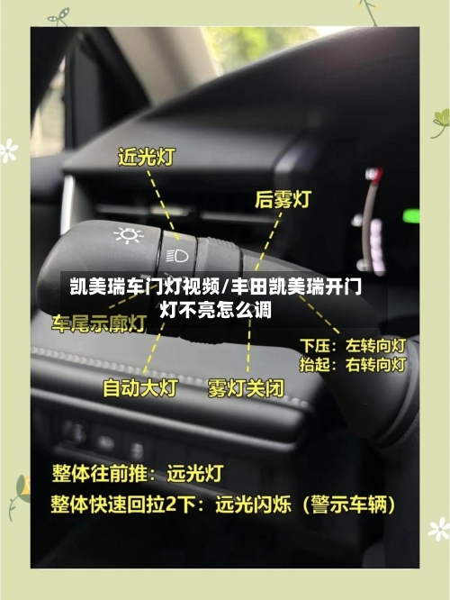 凯美瑞车门灯视频/丰田凯美瑞开门灯不亮怎么调-第2张图片