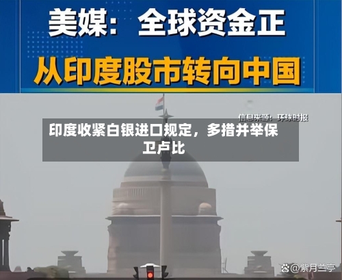 印度收紧白银进口规定，多措并举保卫卢比-第1张图片