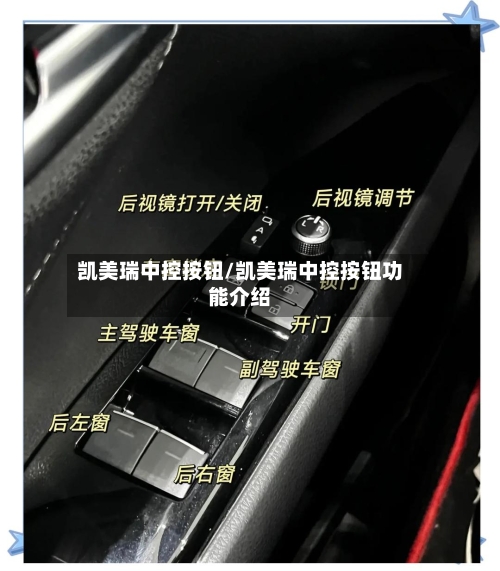 凯美瑞中控按钮/凯美瑞中控按钮功能介绍-第2张图片