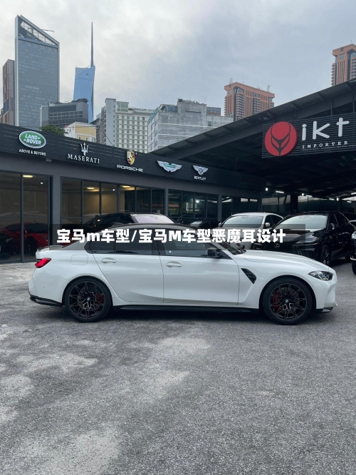宝马m车型/宝马M车型恶魔耳设计-第3张图片