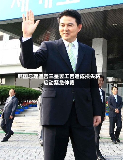 韩国总理警告三星罢工若造成损失将启动紧急仲裁-第1张图片