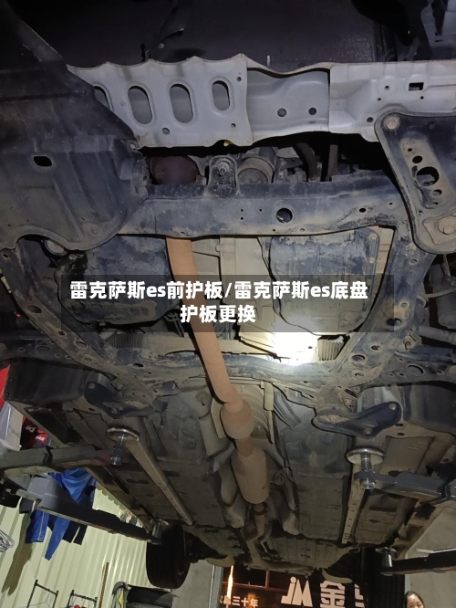 雷克萨斯es前护板/雷克萨斯es底盘护板更换-第1张图片