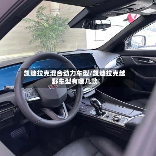 凯迪拉克混合动力车型/凯迪拉克越野车型有哪几款-第1张图片