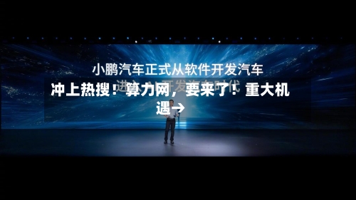 冲上热搜！算力网，要来了！重大机遇→-第2张图片