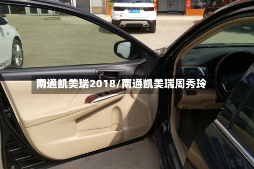 南通凯美瑞2018/南通凯美瑞周秀玲-第1张图片