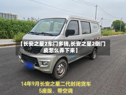 【长安之星2车门多钱,长安之星2侧门皮怎么弄下来】-第1张图片