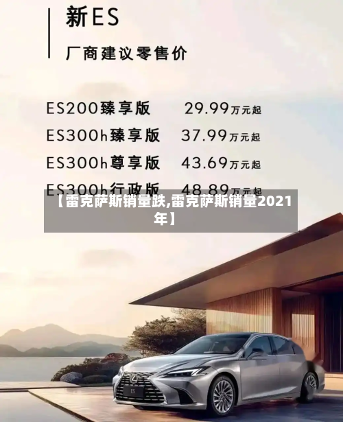 【雷克萨斯销量跌,雷克萨斯销量2021年】-第1张图片