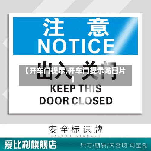 【开车门提示,开车门提示贴图片】-第3张图片