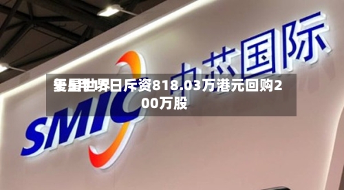 复星世界于5月15日斥资818.03万港元回购200万股-第2张图片