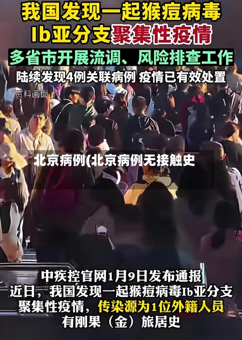 北京病例(北京病例无接触史)-第1张图片