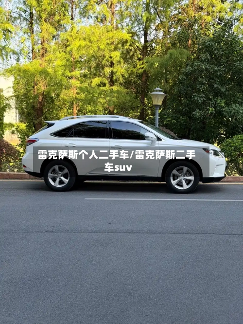 雷克萨斯个人二手车/雷克萨斯二手车suv-第2张图片