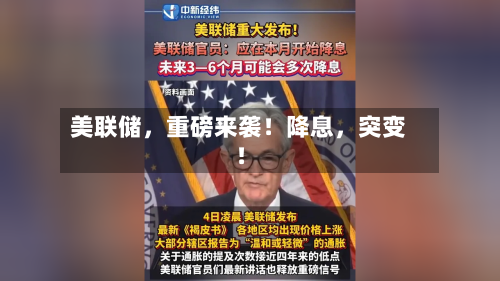 美联储，重磅来袭！降息	，突变！-第2张图片