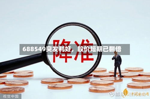 688549突发利好，股价短期已翻倍-第1张图片