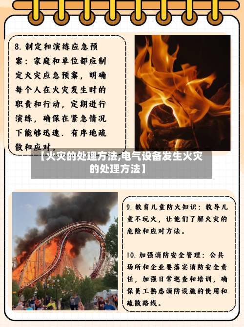 【火灾的处理方法,电气设备发生火灾的处理方法】-第1张图片