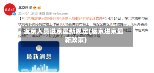 返京人员进京最新规定(返京进京最新政策)-第1张图片