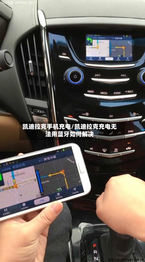 凯迪拉克手机充电/凯迪拉克充电无法用蓝牙如何解决-第1张图片