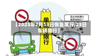 【2023年2月13日恢复限行,23日车辆限行】-第3张图片