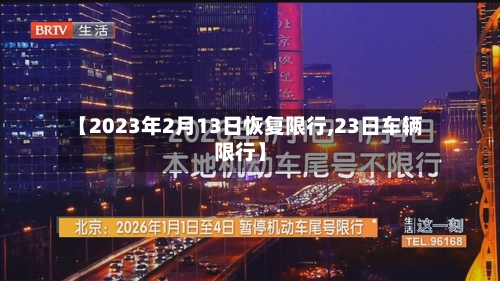 【2023年2月13日恢复限行,23日车辆限行】-第2张图片