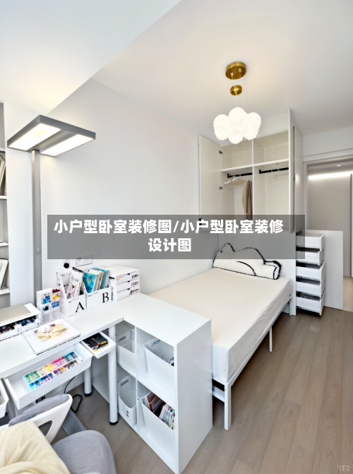小户型卧室装修图/小户型卧室装修设计图-第1张图片
