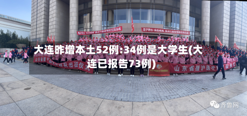 大连昨增本土52例:34例是大学生(大连已报告73例)-第1张图片