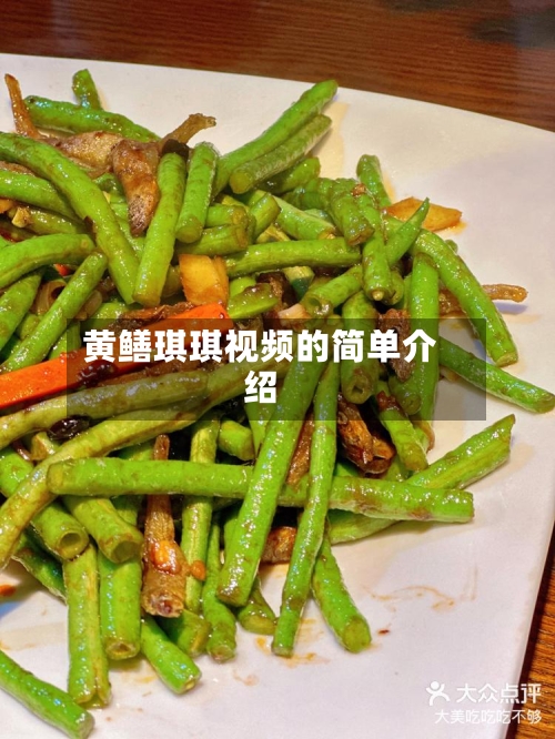 黄鳝琪琪视频的简单介绍-第1张图片