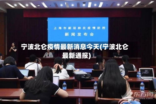 宁波北仑疫情最新消息今天(宁波北仑最新通报)-第1张图片