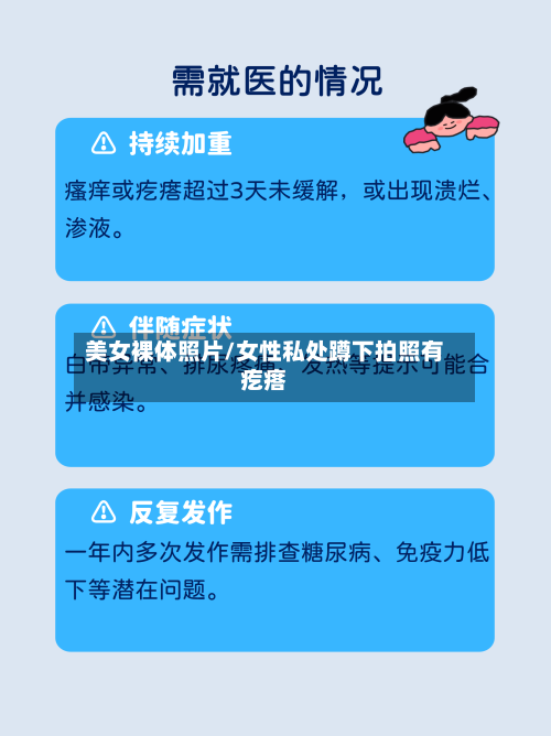 美女裸体照片/女性私处蹲下拍照有疙瘩-第1张图片