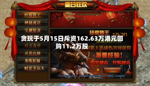 贪玩于5月15日斥资162.63万港元回购11.2万股-第1张图片