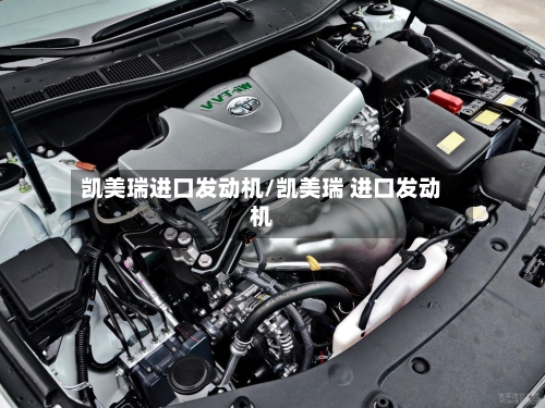 凯美瑞进口发动机/凯美瑞 进口发动机-第1张图片