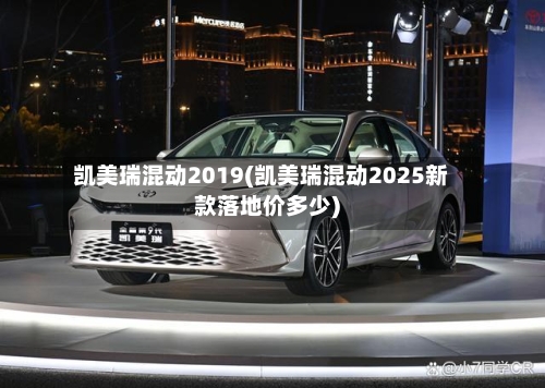 凯美瑞混动2019(凯美瑞混动2025新款落地价多少)-第2张图片
