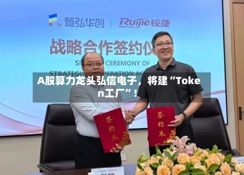 A股算力龙头弘信电子，将建“Token工厂	”！-第1张图片