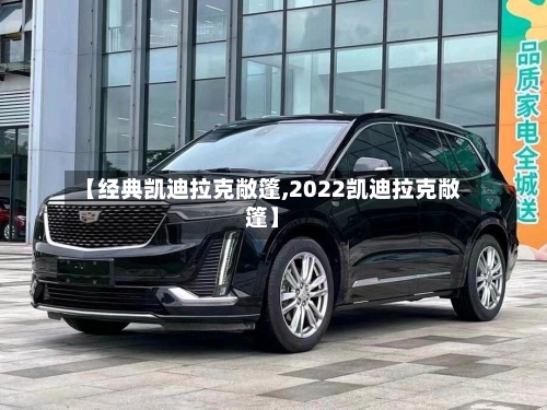 【经典凯迪拉克敞篷,2022凯迪拉克敞篷】-第1张图片