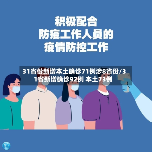 31省份新增本土确诊71例涉8省份/31省新增确诊92例 本土73例-第3张图片