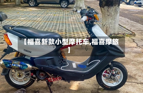 【福喜新款小型摩托车,福喜摩旅】-第2张图片