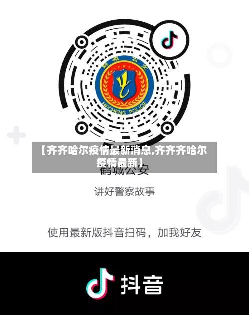 【齐齐哈尔疫情最新消息,齐齐齐哈尔疫情最新】-第2张图片