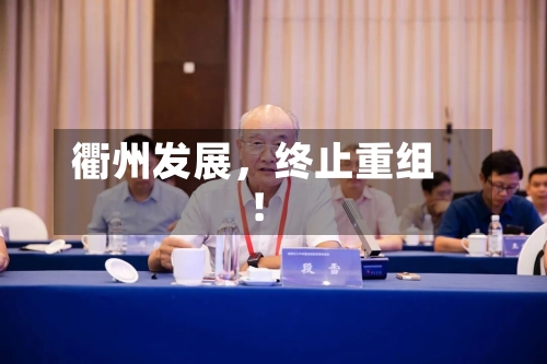 衢州发展，终止重组！-第2张图片