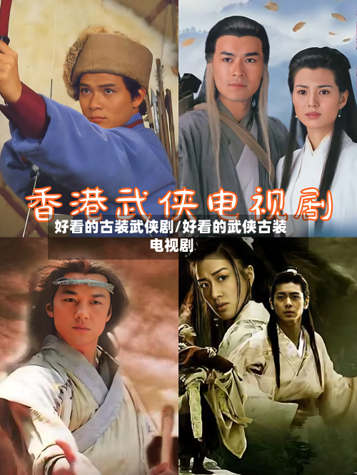 好看的古装武侠剧/好看的武侠古装电视剧-第1张图片