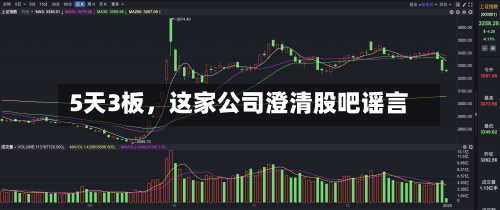 5天3板，这家公司澄清股吧谣言-第3张图片