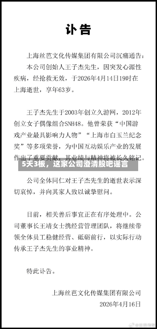 5天3板	，这家公司澄清股吧谣言-第1张图片