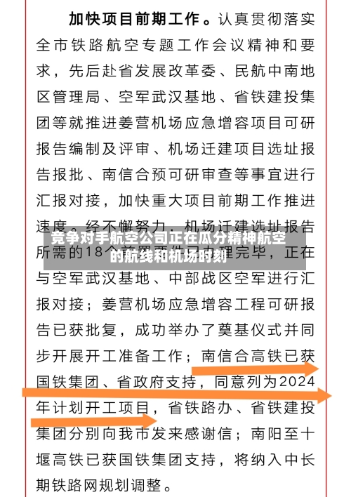 竞争对手航空公司正在瓜分精神航空的航线和机场时刻-第2张图片